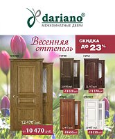 Акция на двери Dariano продлена!!